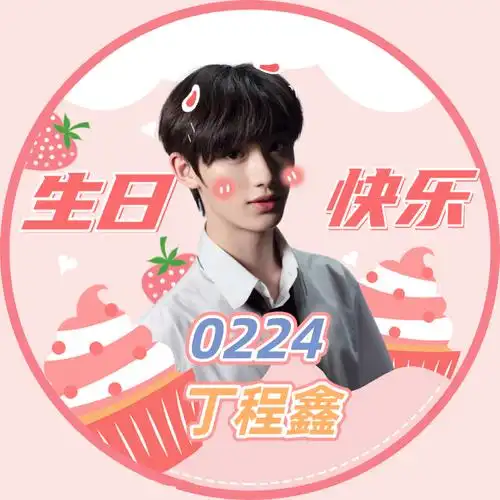 丁程鑫生日应援头像