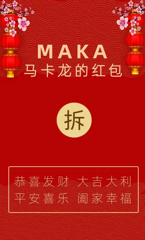 红色喜庆大气春节微信红包封面