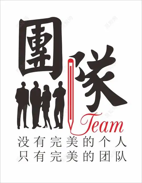 团队海报团队口号cdr