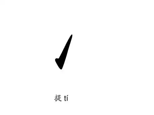 汉字基本笔画名称及写法ppt