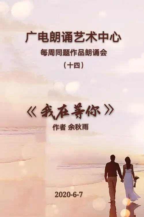 广电朗诵艺术中心 每周同题作品朗诵会(十四)《我在等你》作者:余秋雨