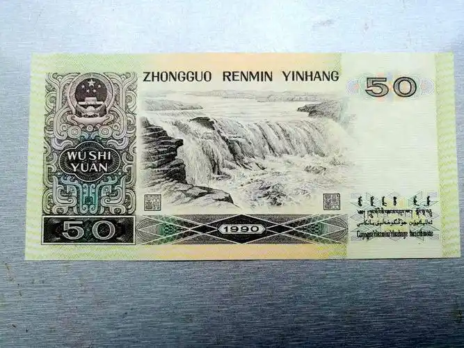 1990年50元人民币价格多少钱这张50元纸币价值260元