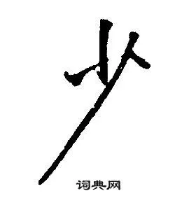 少行书怎么写好看少字的行书书法写法少毛笔行书书法欣赏