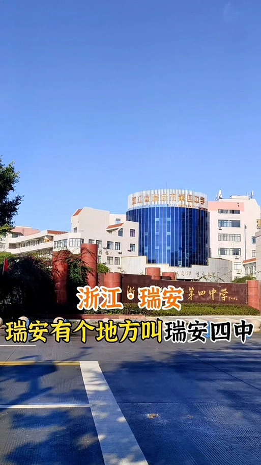 温州瑞安四中校花是谁_瑞安四中知名校友