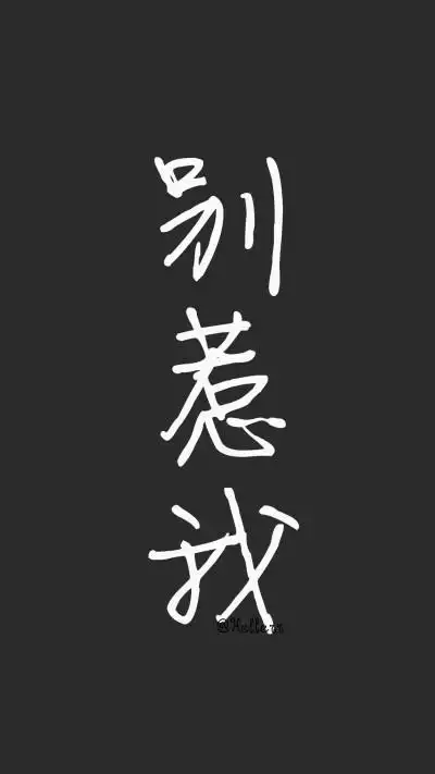 黑底白字高冷壁纸