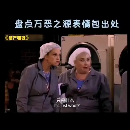 万恶之源表情包出处(1)