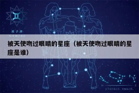 被天使吻过眼睛的星座(被天使吻过眼睛的星座是谁)