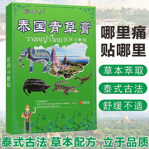 姚本仁泰国青草膏冷敷贴疼痛 买7宋5实發12盒
