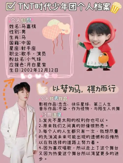 了解这群闪闪发光的少年91-马嘉祺09粉丝名:小气球9409应援色