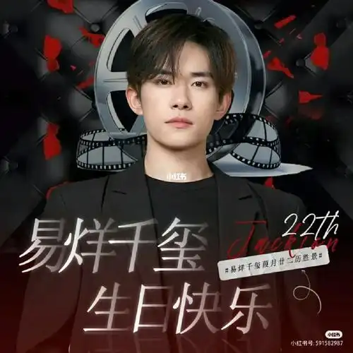 祝易烊千玺22岁生日快乐