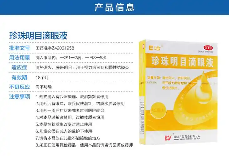 五景珍珠明目滴眼液15ml