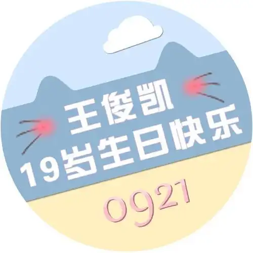 王俊凯19岁生日头像,挑一款你喜欢的吧