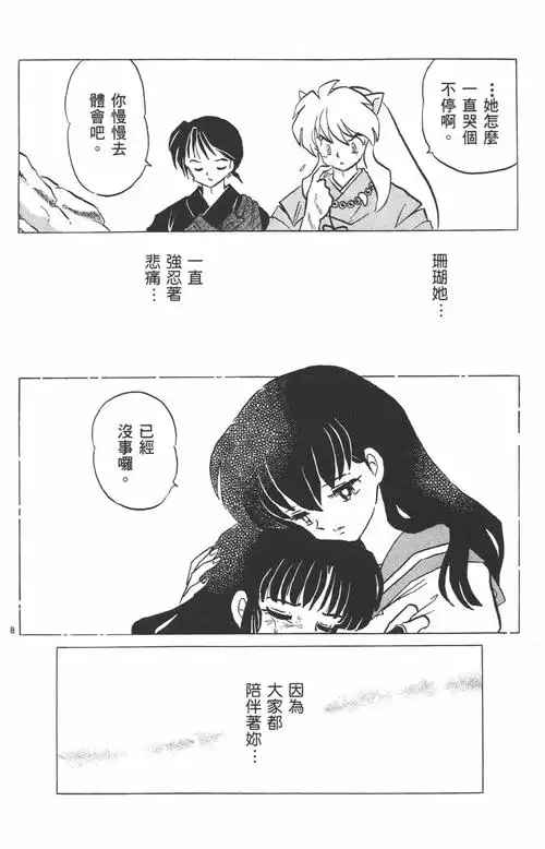 高桥留美子原作漫画犬夜叉第111话净化