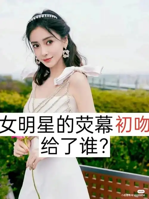 女明星的初吻给了谁?