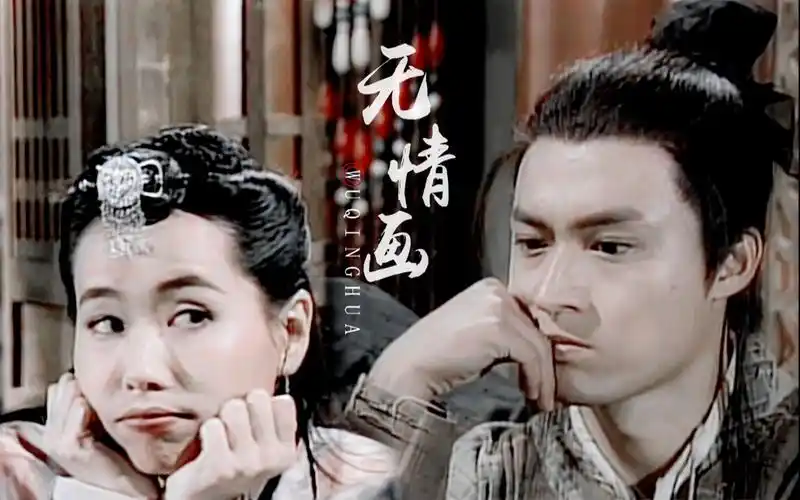 马景涛叶童94忌敏无情画