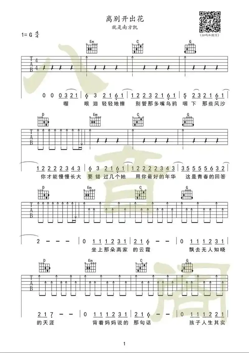 《离别开出花》吉他进阶扫弦六线谱.#吉他谱 #乐谱 #今天你 - 抖音