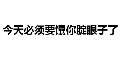 第141波纯文字表情包