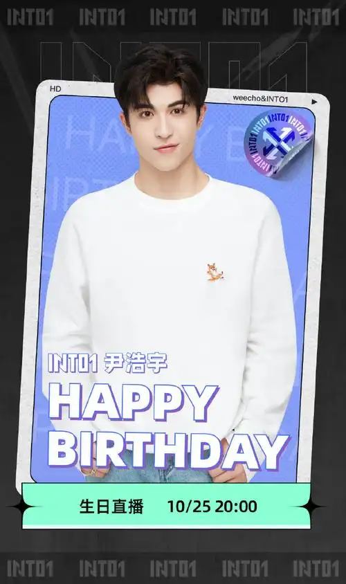 尹浩宇1020生日快乐