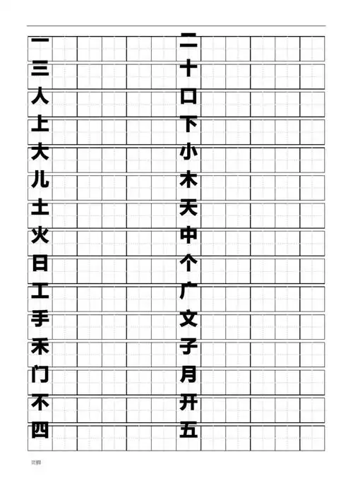 标准田字格模板word打印版有字