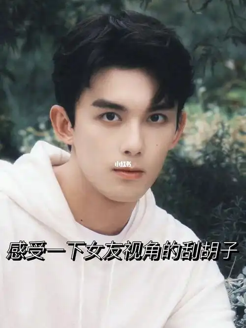 来看成熟男人吴磊刮胡子09