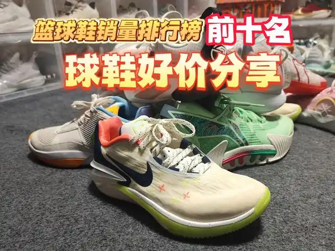 2024年销量排行榜前十名篮球鞋好价分享75