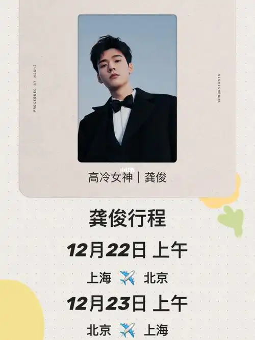 行程|龚俊12月22日,23日行程