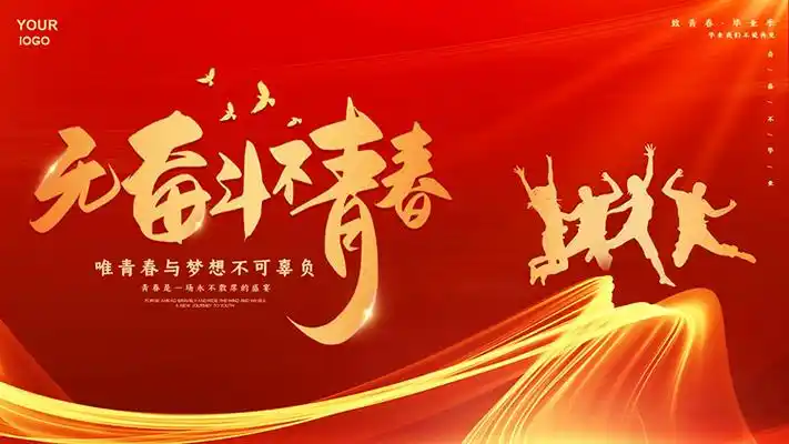 红色背景金色人物剪影背景的无奋斗不青春毕业典礼ppt模板