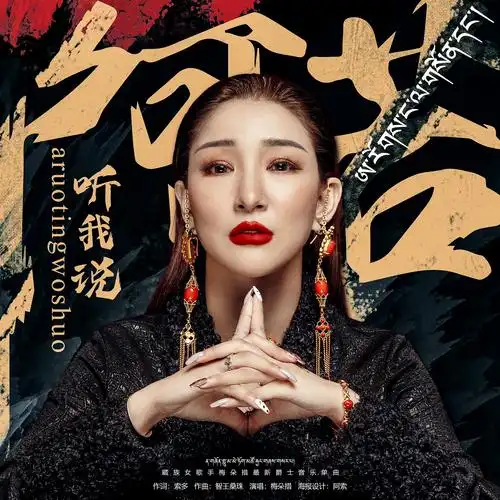 听我说》是歌手梅朵措演唱的一首歌曲,该歌曲发行于2020年12月.