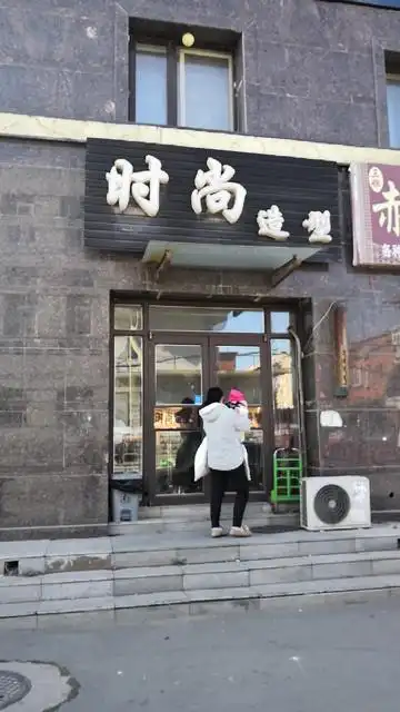 时尚造型(丰乐一街店)图片