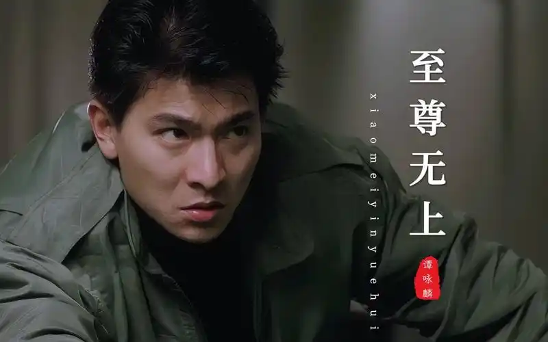 谭咏麟这首《至尊无上》配刘德华这部经典港片,勾起满满回忆