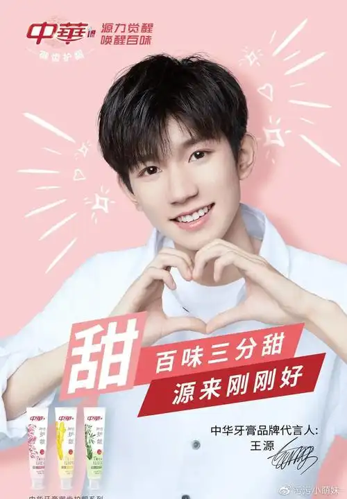 高国民度和号召力,王源由中华牙膏品牌代言人升至中华品牌代言人