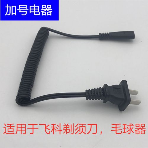 适用飞科剃须刀电源线毛球器充电线弹簧线刮胡子刀电线fs360两孔