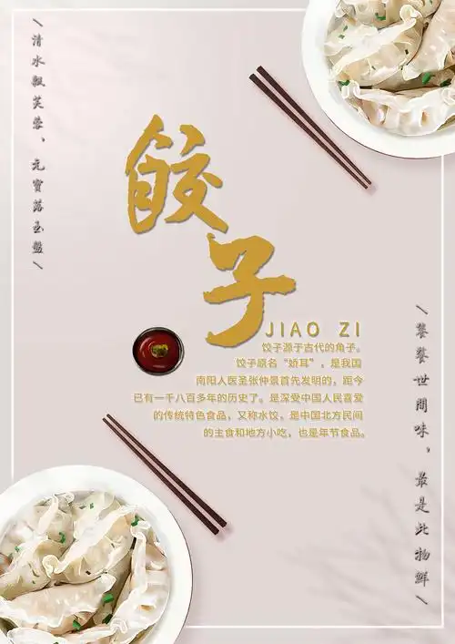 饺子海报设计