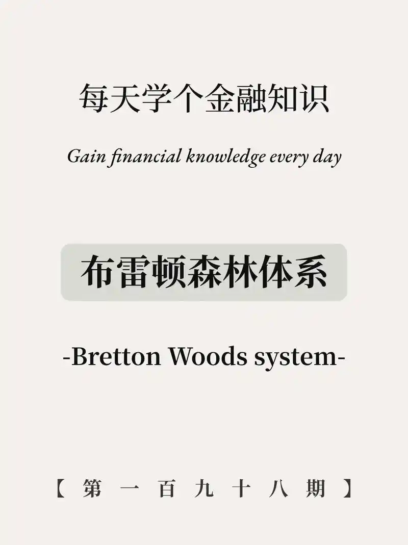 布雷顿森林体系通俗易懂讲解!