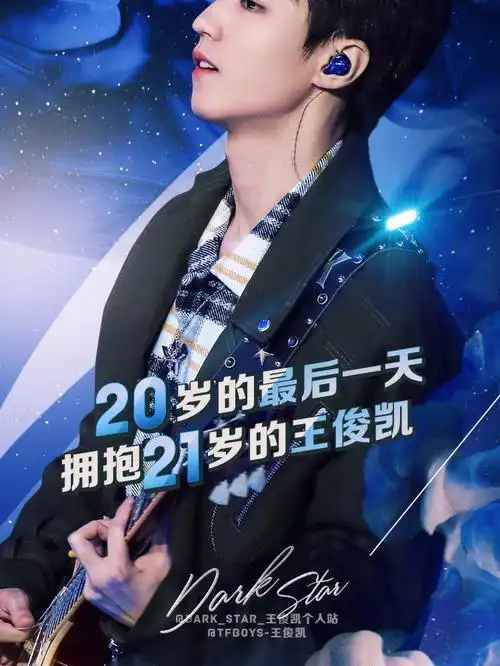 王俊凯22岁生日快乐迪迦哥哥也到法定年龄了哦月亮在天上,王俊凯在