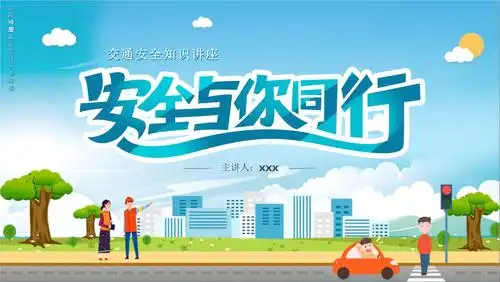 2021某中小学安全日交通安全主题班会-班会模板.pptx