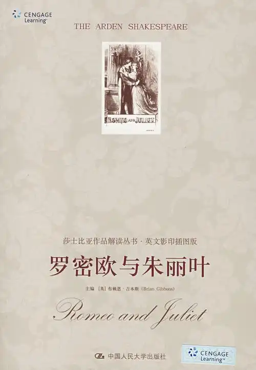 罗密欧与朱丽叶莎士比亚作品解读丛书英文影印插图版