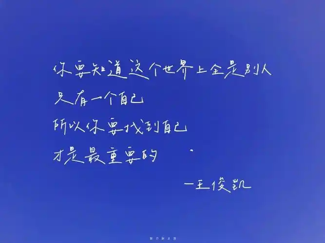 王俊凯励志语录饭制图"不管面对什么处境 我们总有权利选择成为怎样的