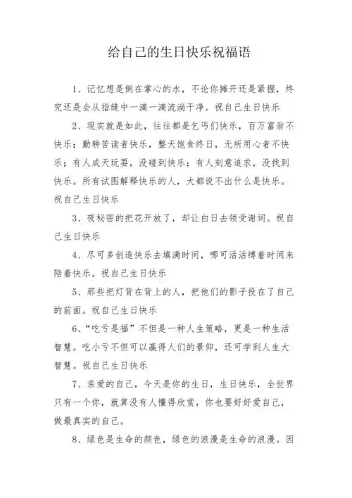 给自己的生日快乐祝福语