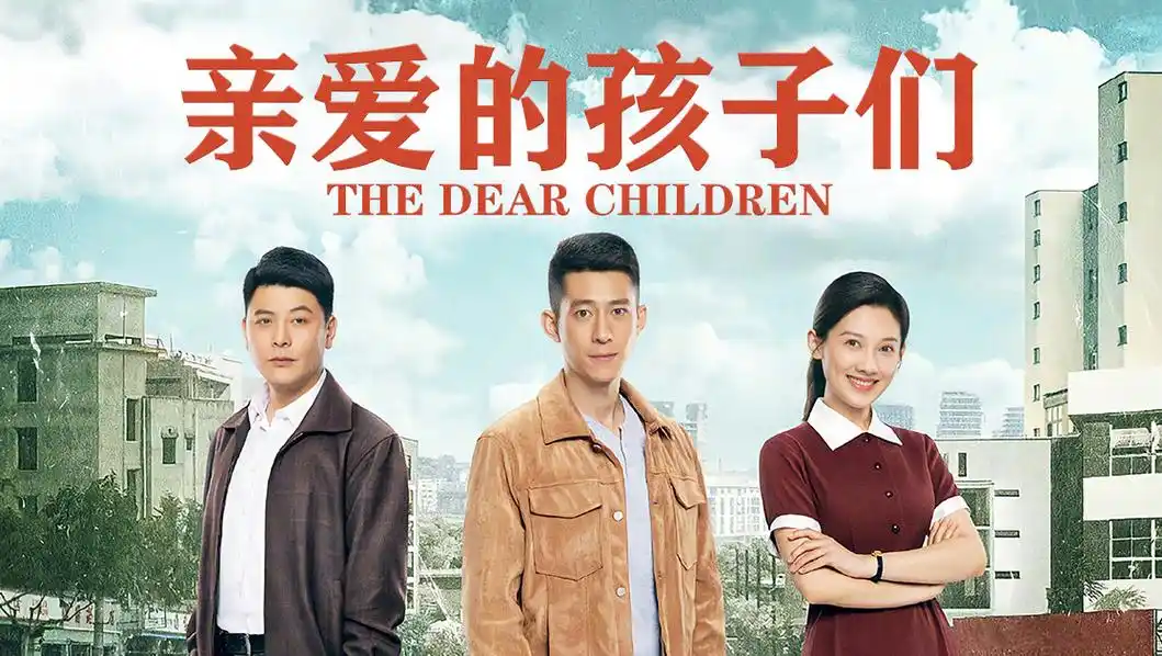 net】以下是《亲爱的孩子们》剧情的简单介