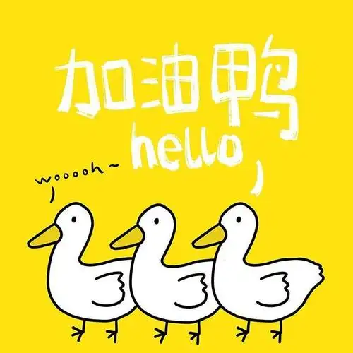 2021好看的鸭鸭励志头像