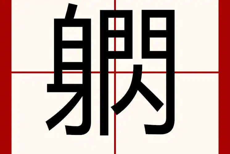 27220,结构左右,统一码483e,笔顺ノ丨フ一一一ノフ一一丨丨フ一一ノ丶