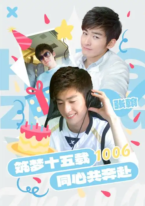 张翰1006生日快乐##筑梦十五载 同心共奔赴