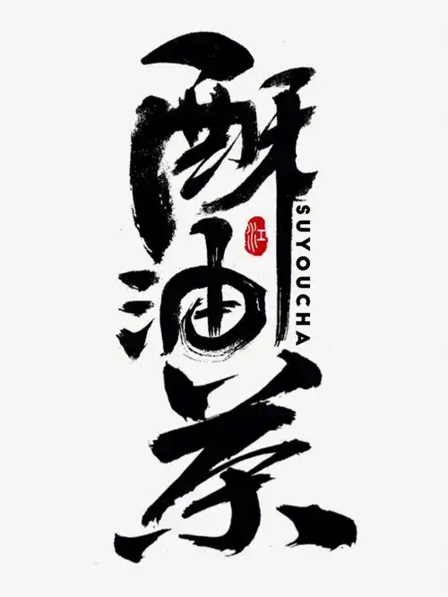 酥油茶书法logo字体设计中国风原创