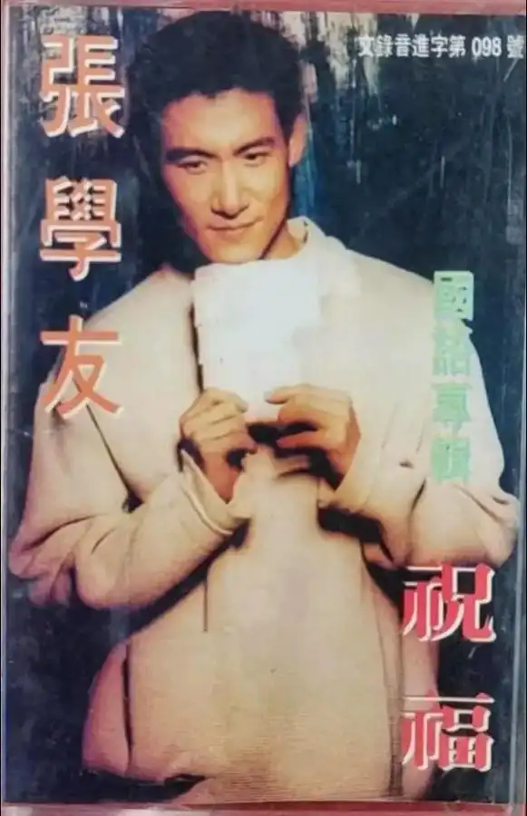 张学友《祝福》#前奏一响拾起多少人的回忆 #一代人的回忆 #