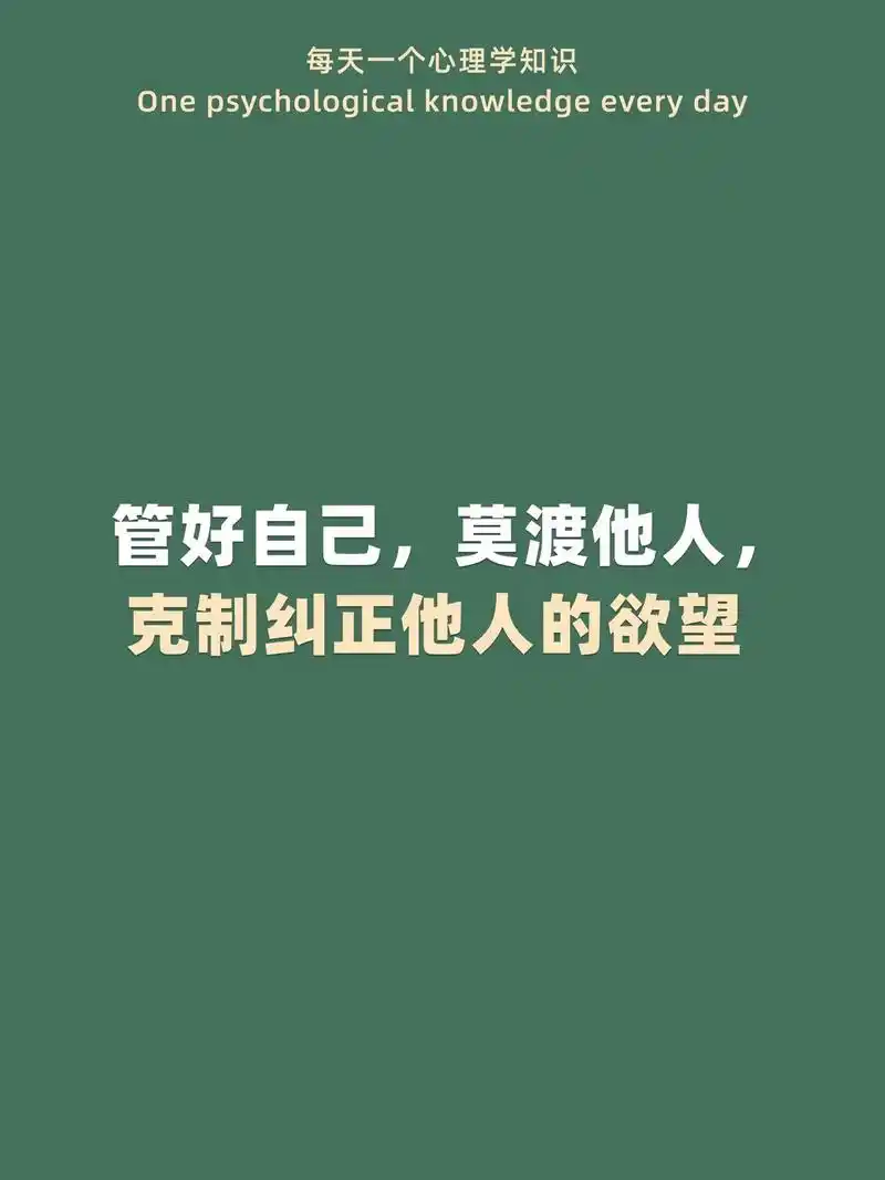 管好自己,莫渡他人