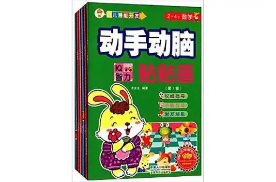 幼儿潜能开发·动手动脑贴贴画