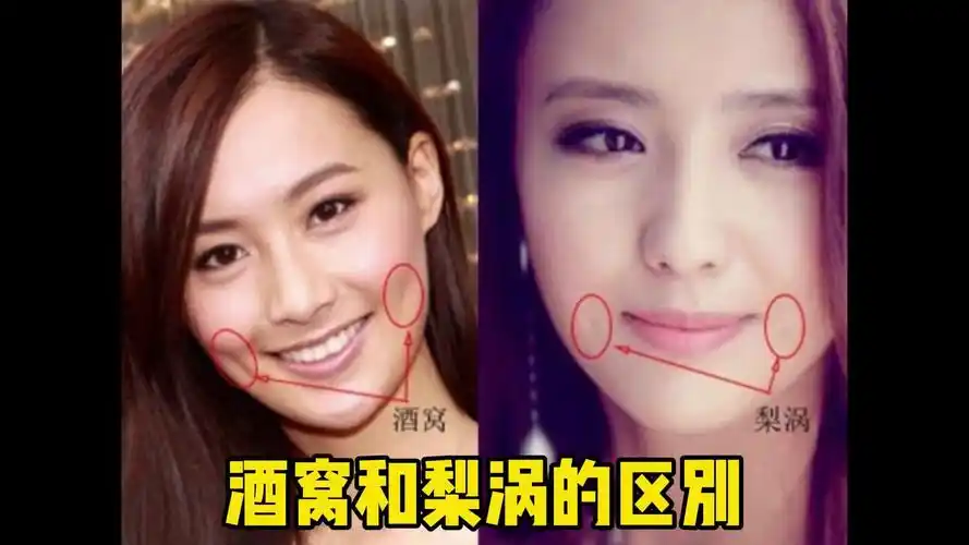 识人有术,酒窝和梨涡的区别