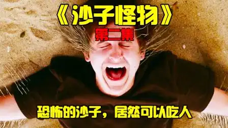 首季仅28元,立即抢购05:50恐怖电影《沙子怪物》只要有人触碰到沙子