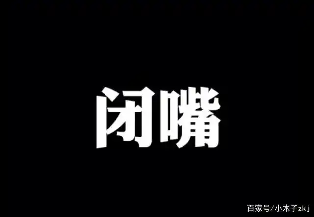 让我们闭嘴别说话